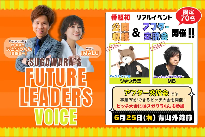 脱・税理士スガワラくんのFuture Leaders Voice公開収録イベント