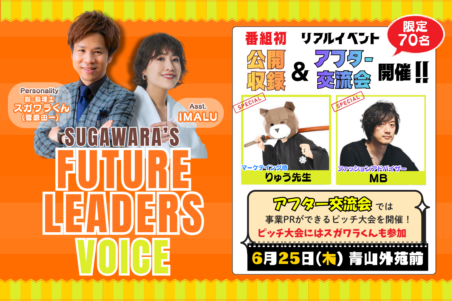 脱・税理士スガワラくんのFuture Leaders Voice公開収録イベント