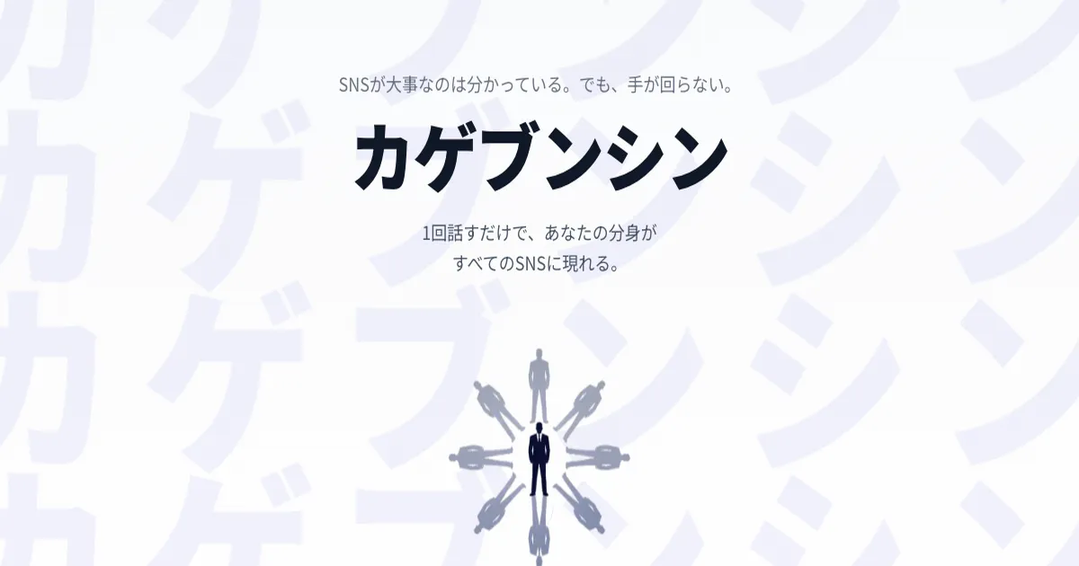 カゲブンシン