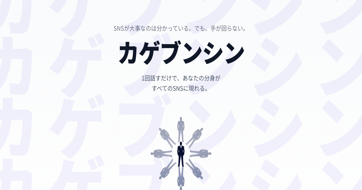 カゲブンシン
