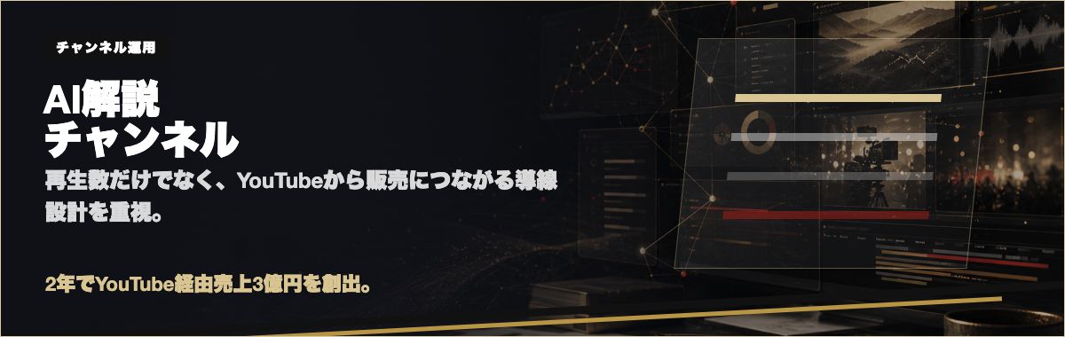 AI解説チャンネルの運用支援実績