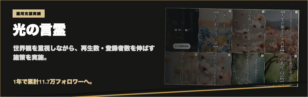 光の言霊 YouTubeとInstagramの運用支援実績