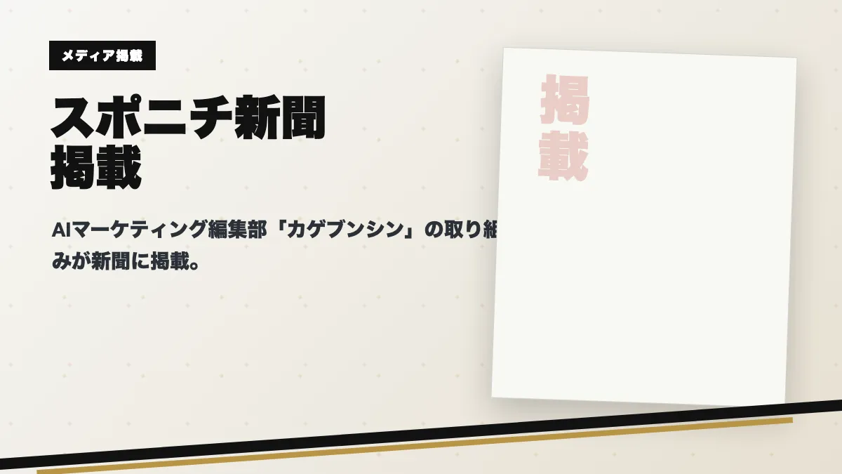スポニチ掲載実績