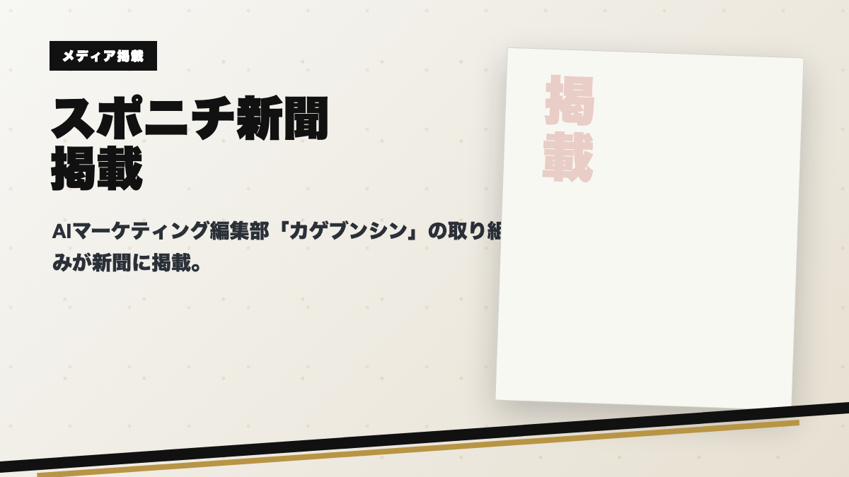 スポニチ掲載実績