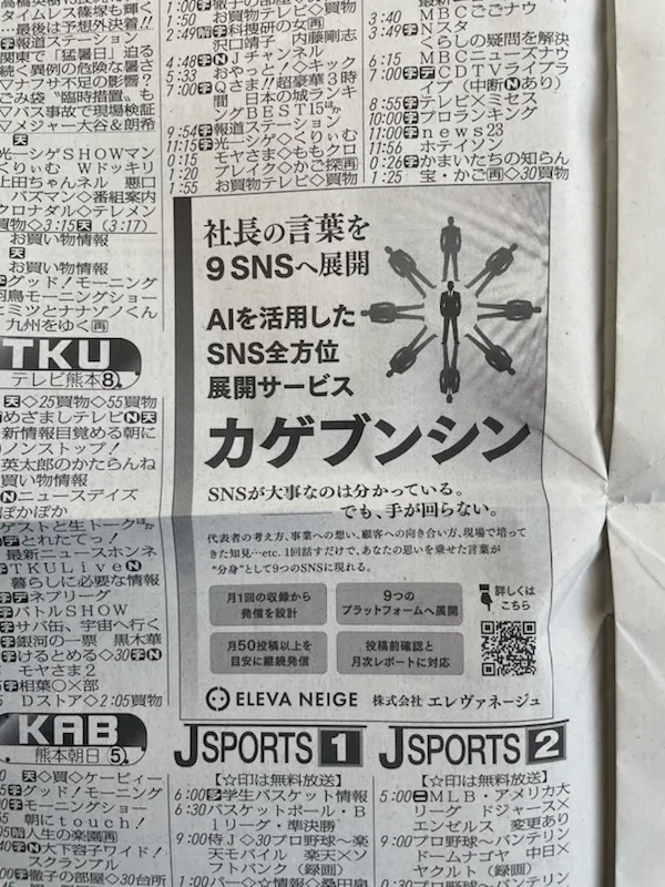 AIマーケティング編集部「カゲブンシン」がスポニチ新聞に掲載されました