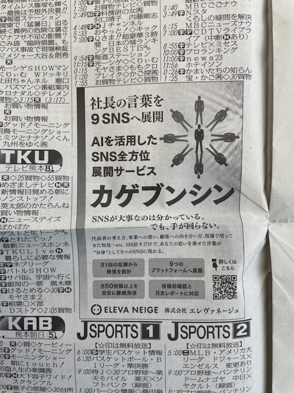 AIマーケティング編集部「カゲブンシン」がスポニチ新聞に掲載されました